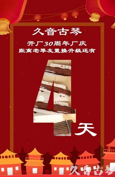 楚雄彝族自治州“有一种乐器，带着时间的气息，又宝光如新。有如大音希声，蕴含着独与自然天地往来的精神！” 3月，久音30周年开厂季！老琴友置换升级活动马上开始！倒计时4天！